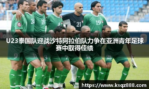 U23泰国队迎战沙特阿拉伯队力争在亚洲青年足球赛中取得佳绩
