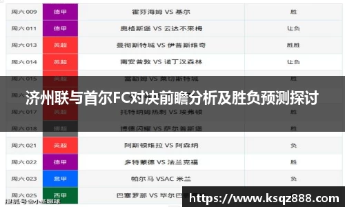 济州联与首尔FC对决前瞻分析及胜负预测探讨
