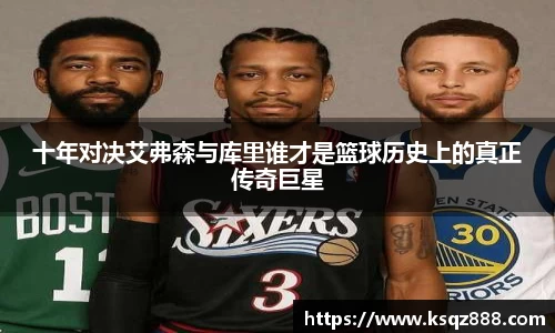 十年对决艾弗森与库里谁才是篮球历史上的真正传奇巨星